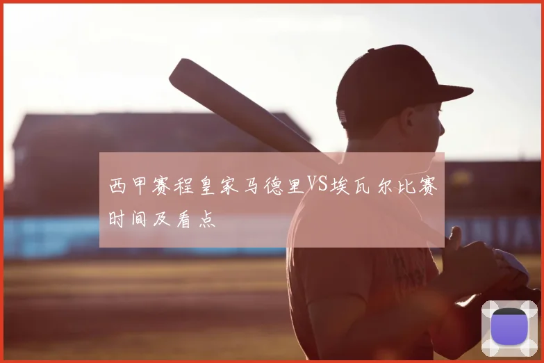 西甲赛程皇家马德里VS埃瓦尔比赛时间及看点