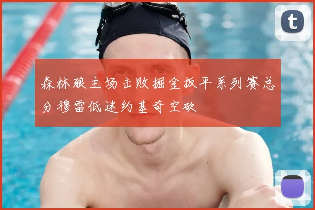 森林狼主场击败掘金扳平系列赛总分穆雷低迷约基奇空砍