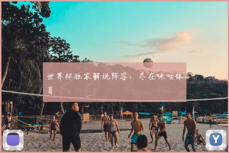 世界杯独家解说阵容，尽在咪咕体育