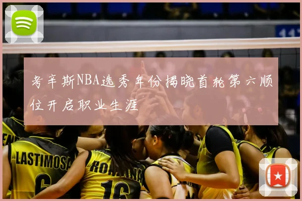 考辛斯NBA选秀年份揭晓首轮第六顺位开启职业生涯