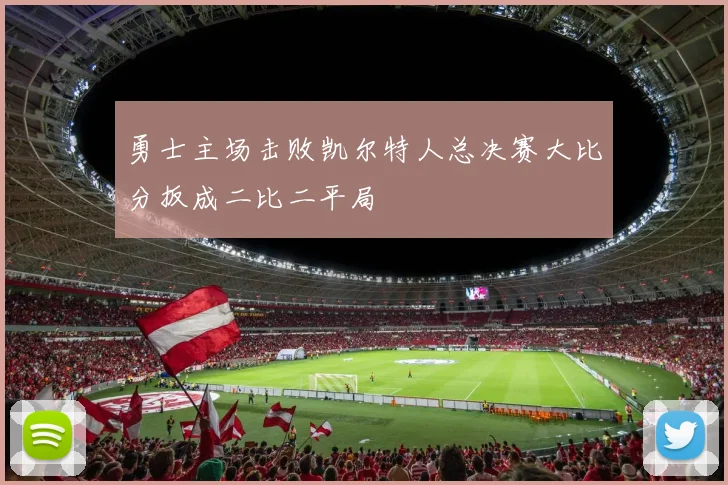 勇士主场击败凯尔特人总决赛大比分扳成二比二平局