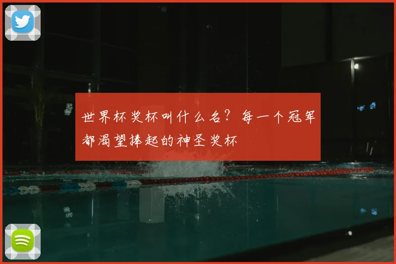 世界杯奖杯叫什么名?每一个冠军都渴望捧起的神圣奖杯