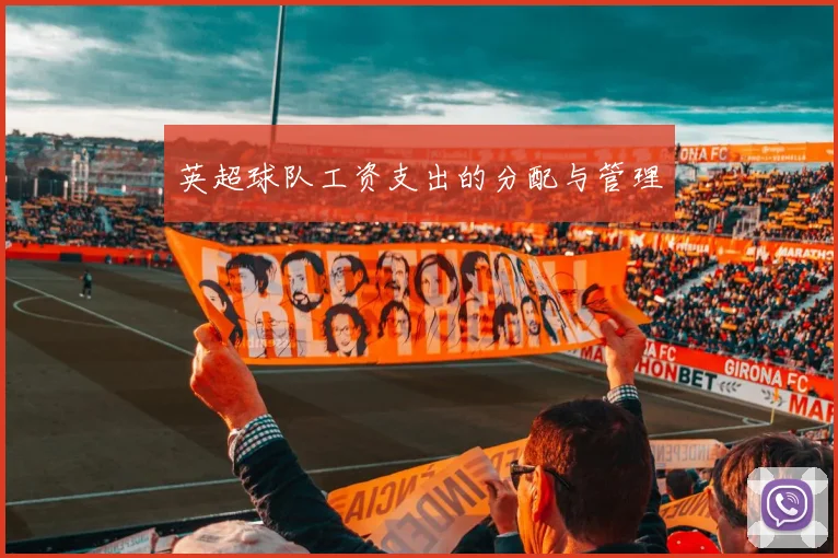 英超球队工资支出的分配与管理