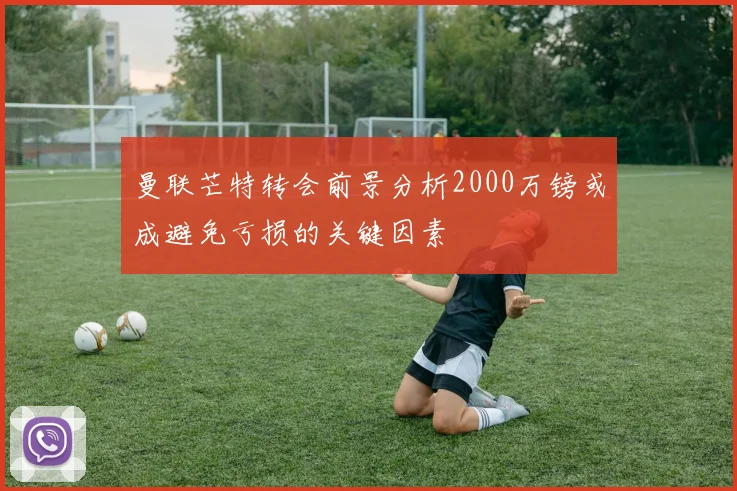 曼联芒特转会前景分析2000万镑或成避免亏损的关键因素