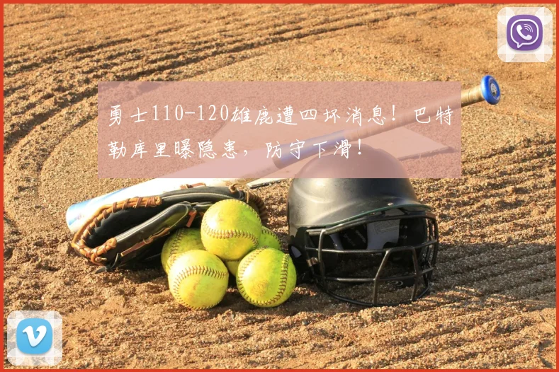 勇士110-120雄鹿遭四坏消息！巴特勒库里曝隐患，防守下滑！