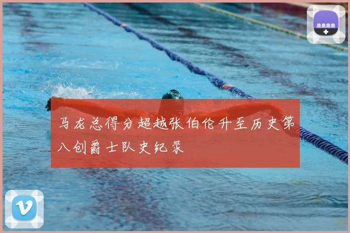 马龙总得分超越张伯伦升至历史第八创爵士队史纪录