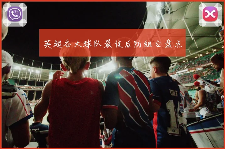英超各大球队最佳后防组合盘点