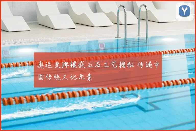 奥运奖牌镶嵌玉石工艺揭秘 传递中国传统文化元素