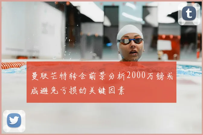 曼联芒特转会前景分析2000万镑或成避免亏损的关键因素