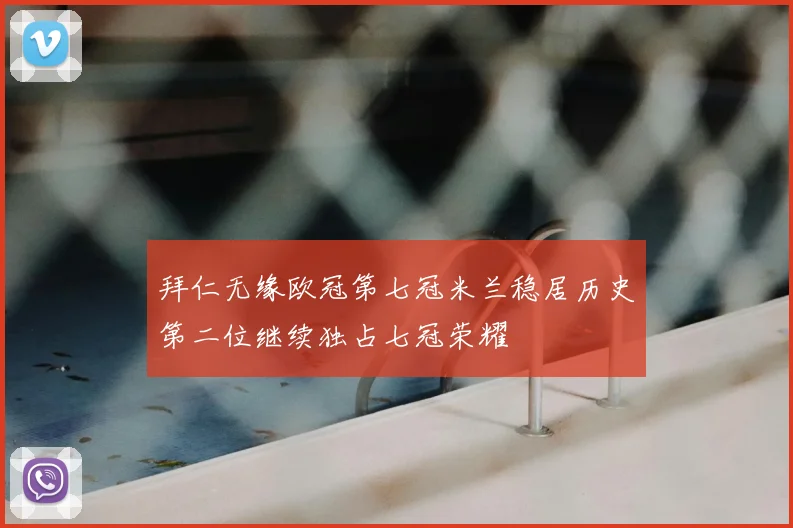 拜仁无缘欧冠第七冠米兰稳居历史第二位继续独占七冠荣耀