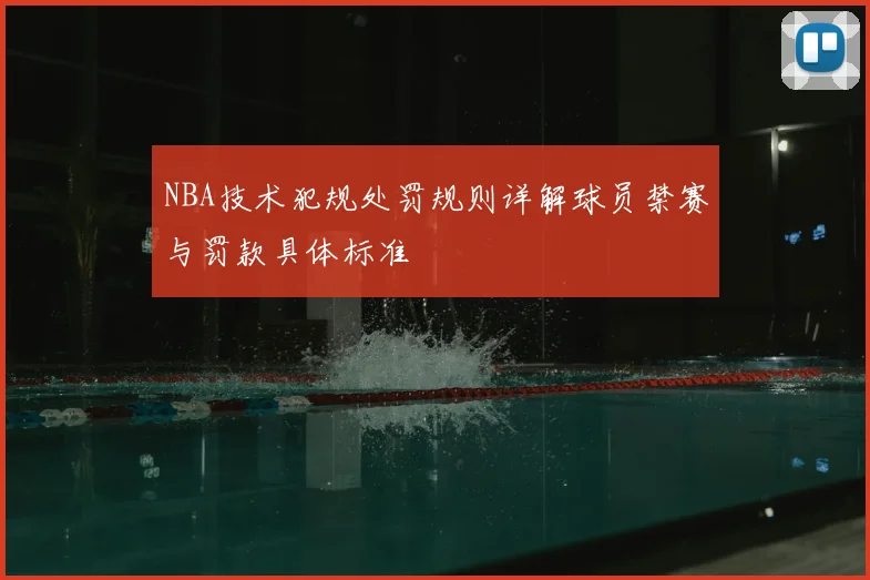 NBA技术犯规处罚规则详解球员禁赛与罚款具体标准
