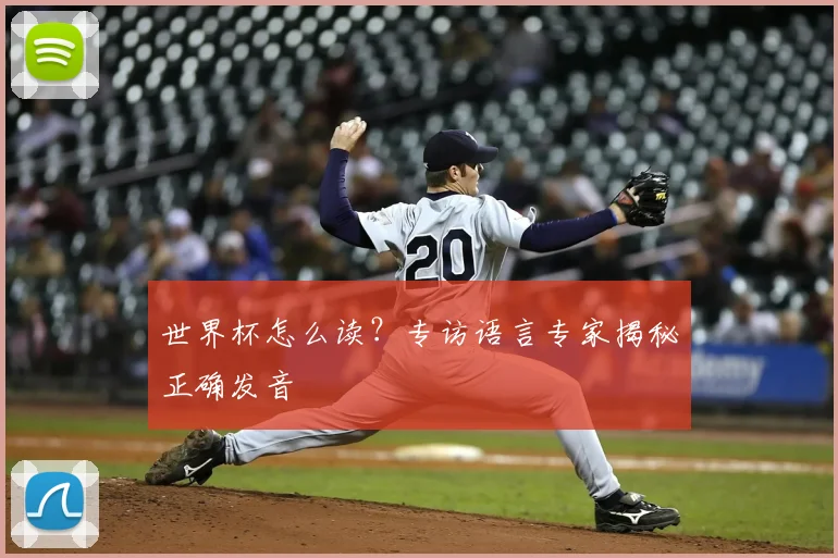 世界杯怎么读？专访语言专家揭秘正确发音