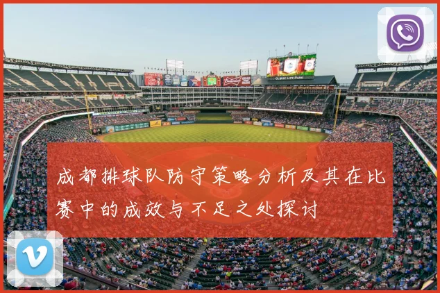 成都排球队防守策略分析及其在比赛中的成效与不足之处探讨