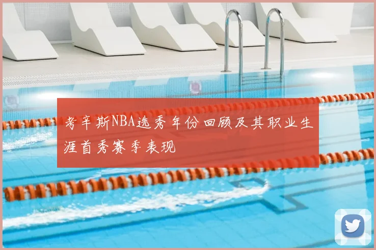 考辛斯NBA选秀年份回顾及其职业生涯首秀赛季表现