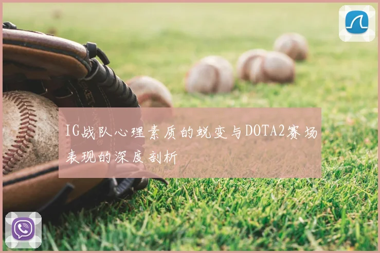 IG战队心理素质的蜕变与DOTA2赛场表现的深度剖析