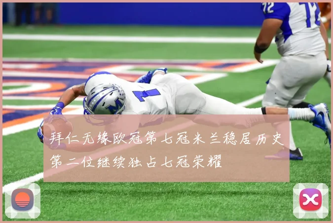 拜仁无缘欧冠第七冠米兰稳居历史第二位继续独占七冠荣耀