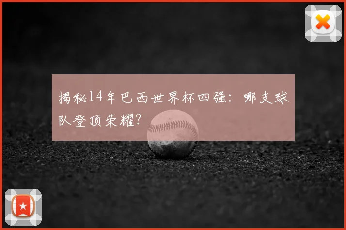 揭秘14年巴西世界杯四强:哪支球队登顶荣耀?