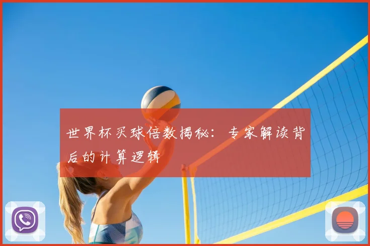 世界杯买球倍数揭秘：专家解读背后的计算逻辑