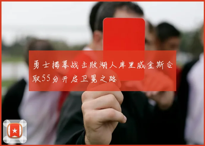 勇士揭幕战击败湖人库里威金斯合取55分开启卫冕之路