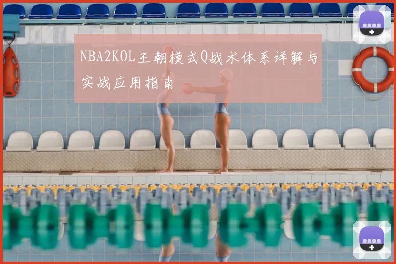 NBA2KOL王朝模式Q战术体系详解与实战应用指南
