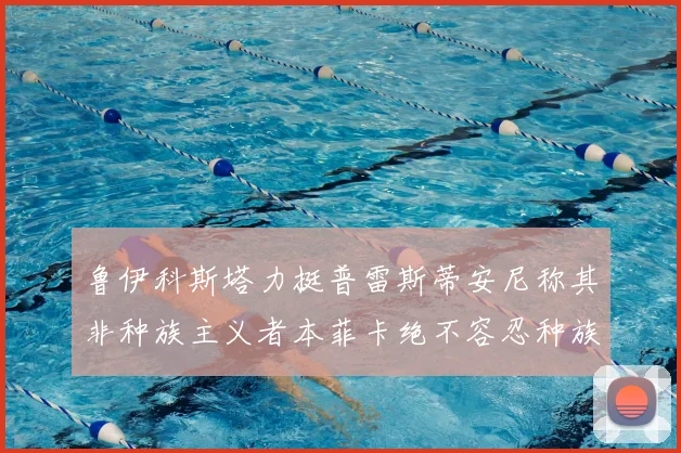 鲁伊科斯塔力挺普雷斯蒂安尼称其非种族主义者本菲卡绝不容忍种族歧视