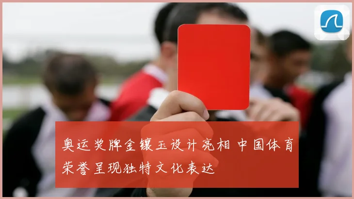 奥运奖牌金镶玉设计亮相 中国体育荣誉呈现独特文化表达