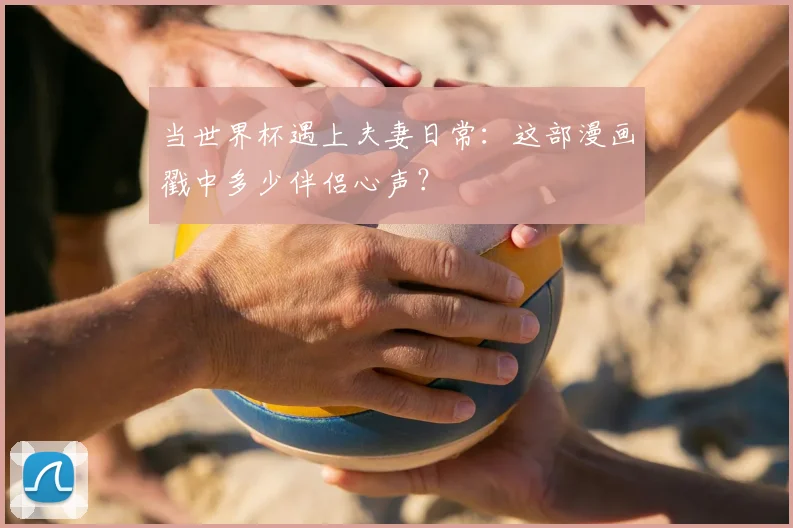 当世界杯遇上夫妻日常：这部漫画戳中多少伴侣心声？