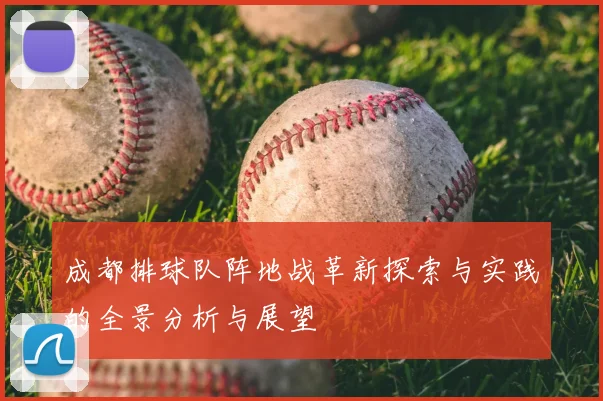 成都排球队阵地战革新探索与实践的全景分析与展望