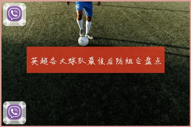 英超各大球队最佳后防组合盘点
