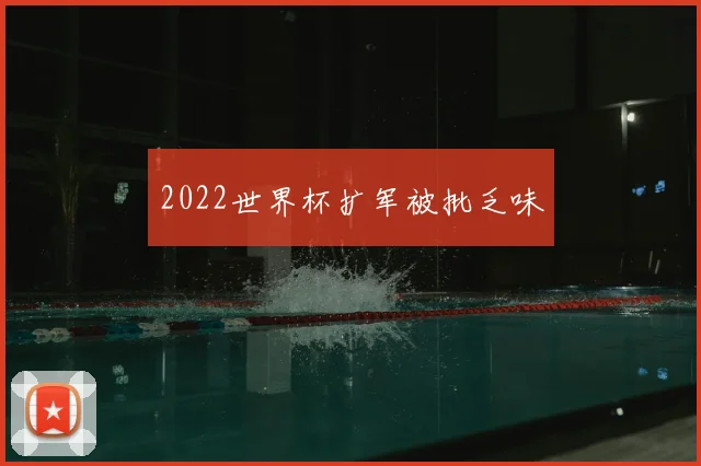 2022世界杯扩军被批乏味