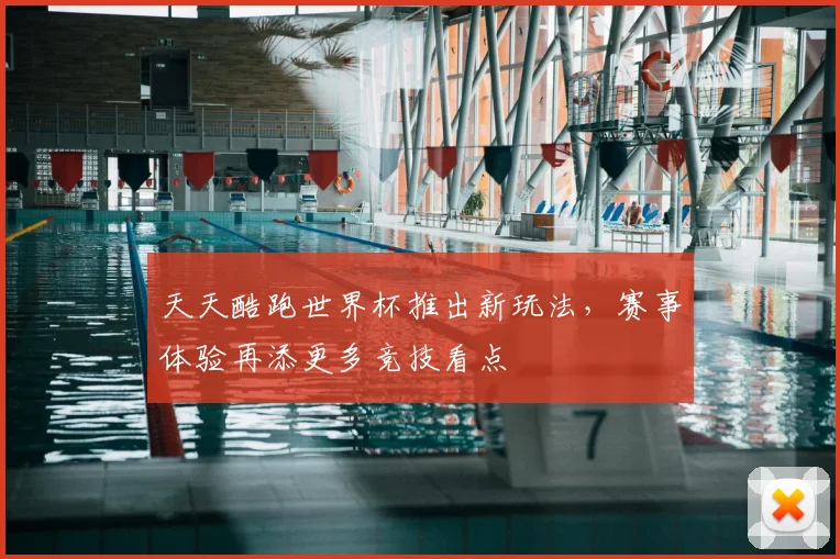 天天酷跑世界杯推出新玩法，赛事体验再添更多竞技看点