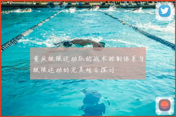 重庆极限运动队的战术控制体系与极限运动的完美结合探讨