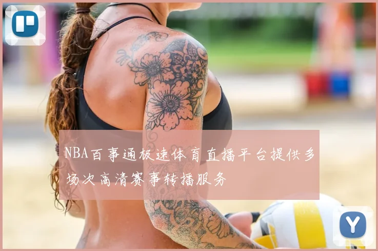 NBA百事通极速体育直播平台提供多场次高清赛事转播服务