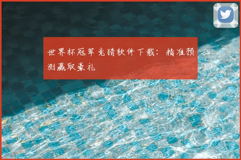 世界杯冠军竞猜软件下载:精准预测赢取豪礼