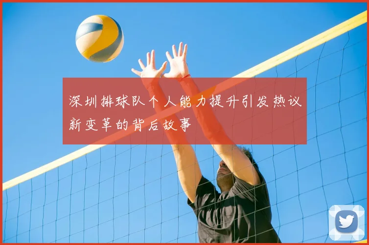 深圳排球队个人能力提升引发热议新变革的背后故事