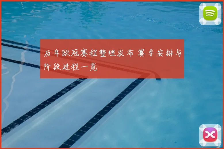 历年欧冠赛程整理发布 赛季安排与阶段进程一览