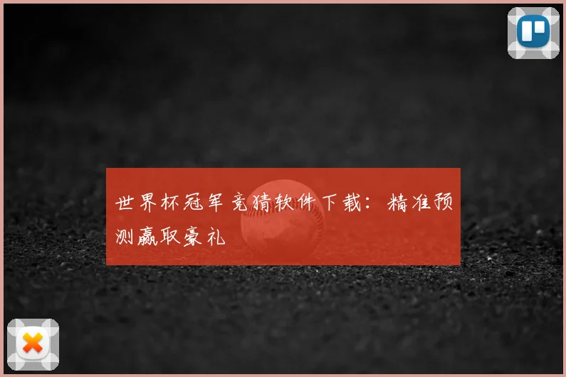 世界杯冠军竞猜软件下载：精准预测赢取豪礼