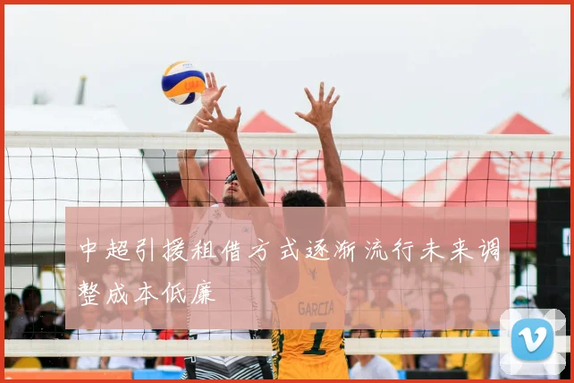 中超引援租借方式逐渐流行未来调整成本低廉