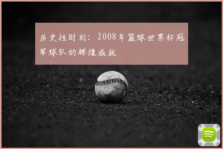 历史性时刻：2008年篮球世界杯冠军球队的辉煌成就