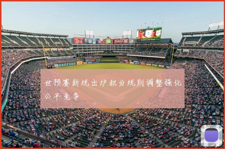 世预赛新规出炉积分规则调整强化公平竞争