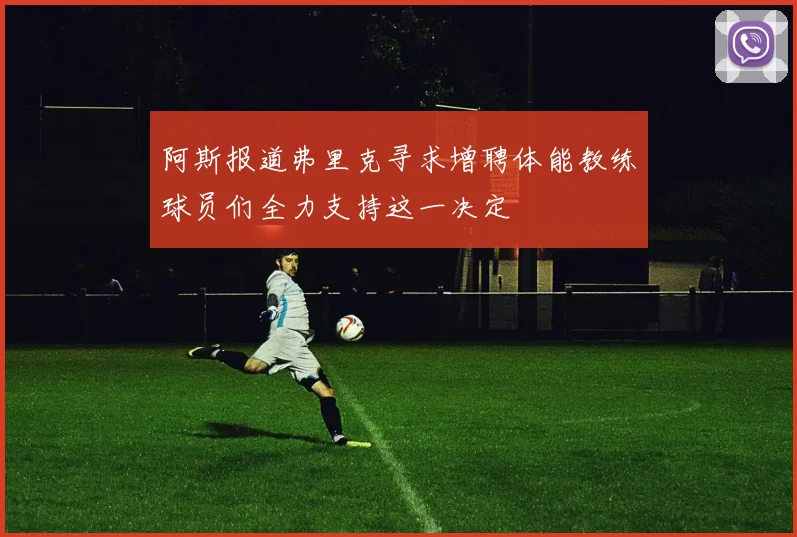 阿斯报道弗里克寻求增聘体能教练球员们全力支持这一决定