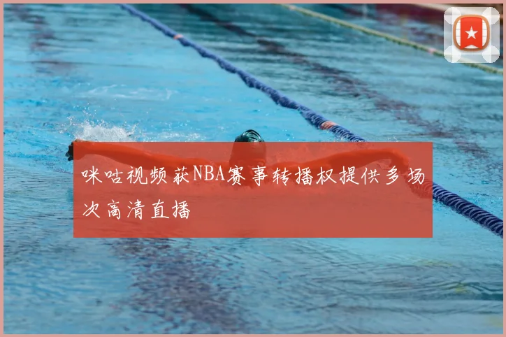 咪咕视频获NBA赛事转播权提供多场次高清直播
