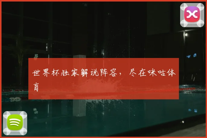 世界杯独家解说阵容，尽在咪咕体育