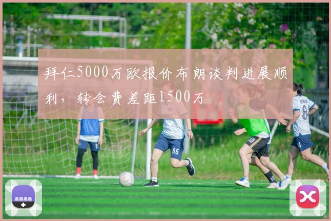 拜仁5000万欧报价布朗谈判进展顺利，转会费差距1500万