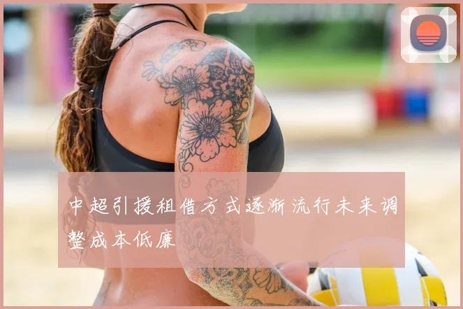 中超引援租借方式逐渐流行未来调整成本低廉