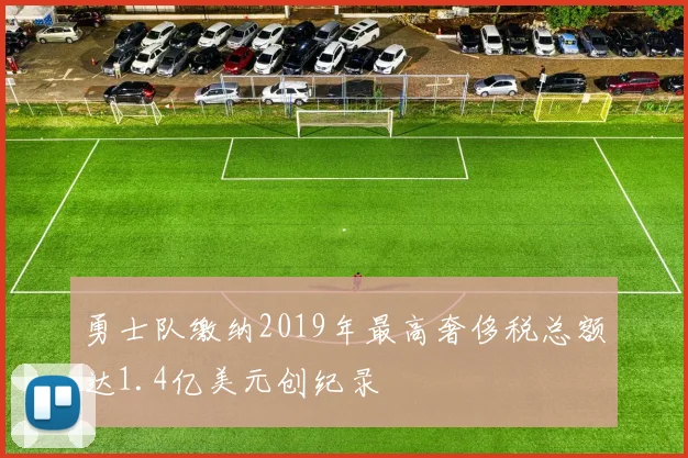 勇士队缴纳2019年最高奢侈税总额达1.4亿美元创纪录