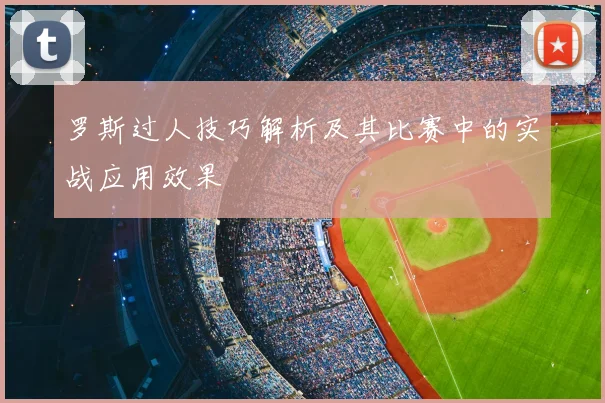 罗斯过人技巧解析及其比赛中的实战应用效果