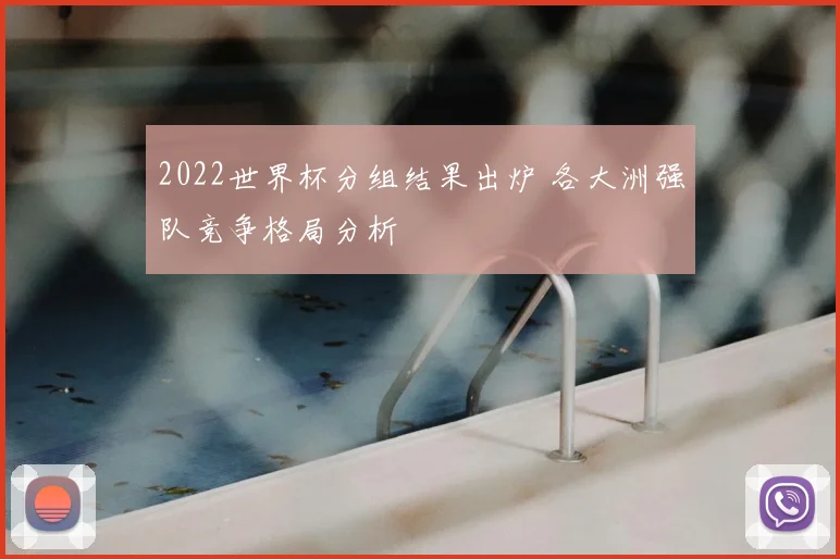 2022世界杯分组结果出炉 各大洲强队竞争格局分析