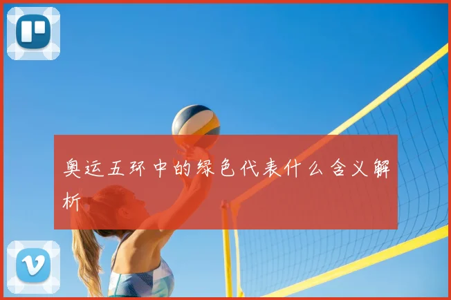 奥运五环中的绿色代表什么含义解析