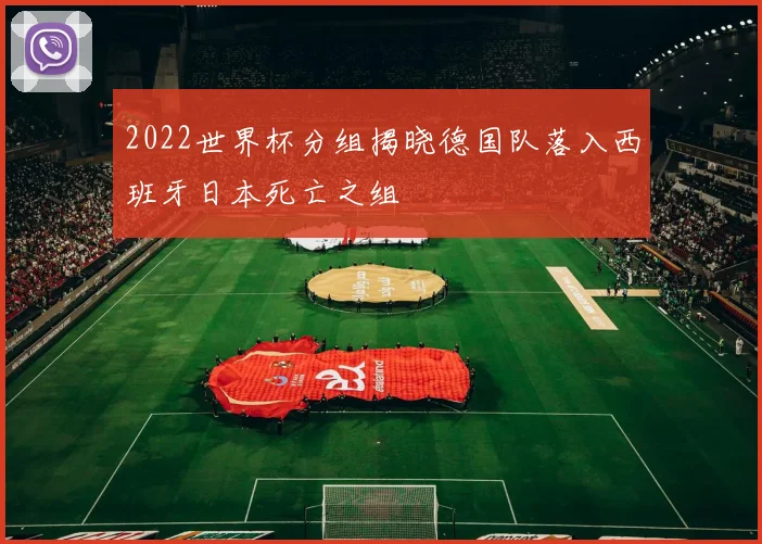 2022世界杯分组揭晓德国队落入西班牙日本死亡之组
